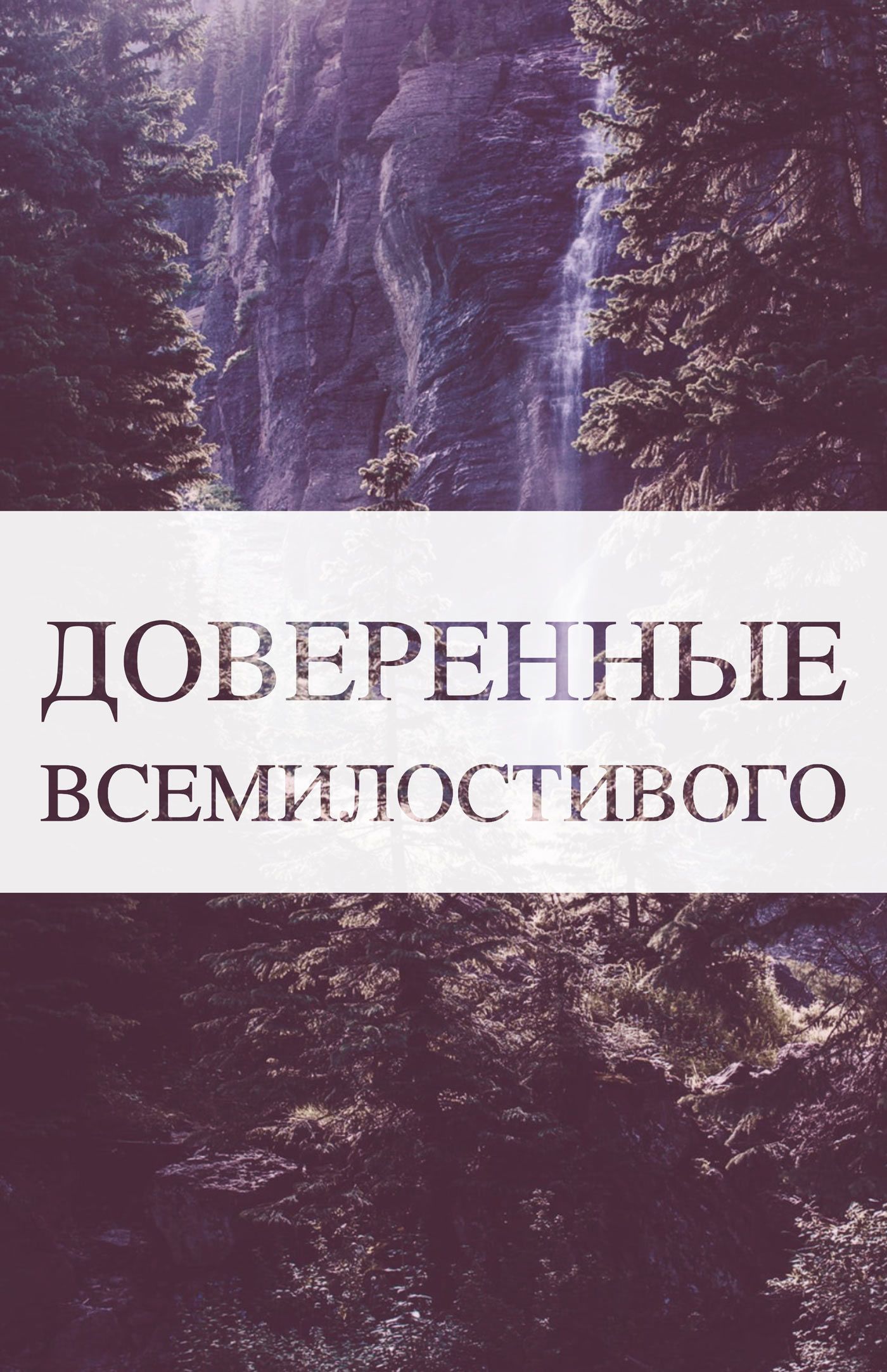 Доверенные Всемилостивого 