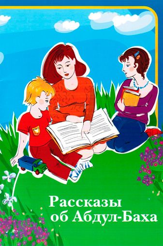 Рассказы об Абдул Баха