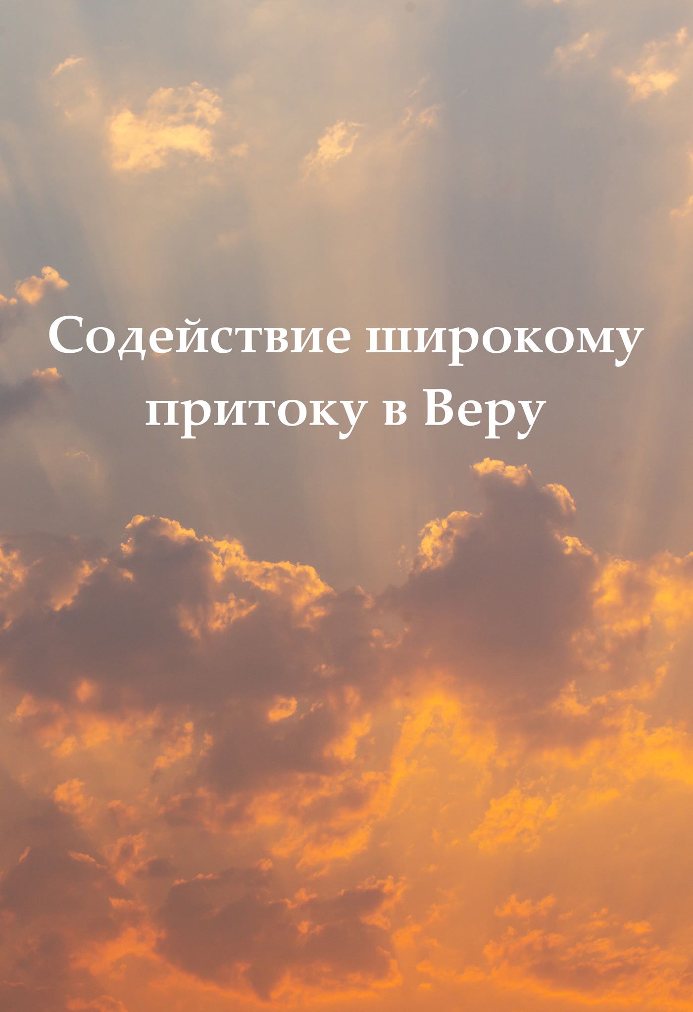 Содействие широкому притоку в Веру