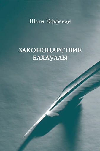 Законоцарствие Бахауллы