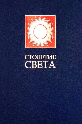 Столетие Света