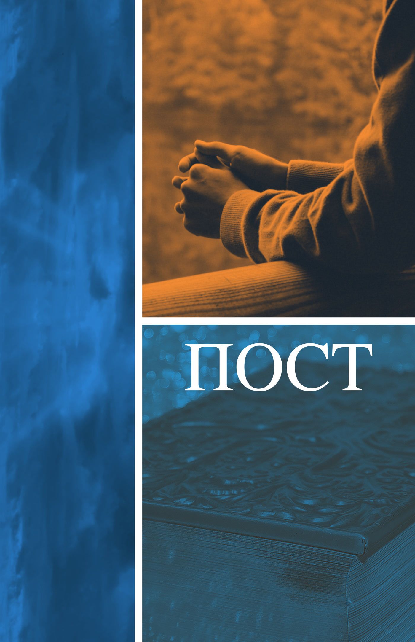 Пост