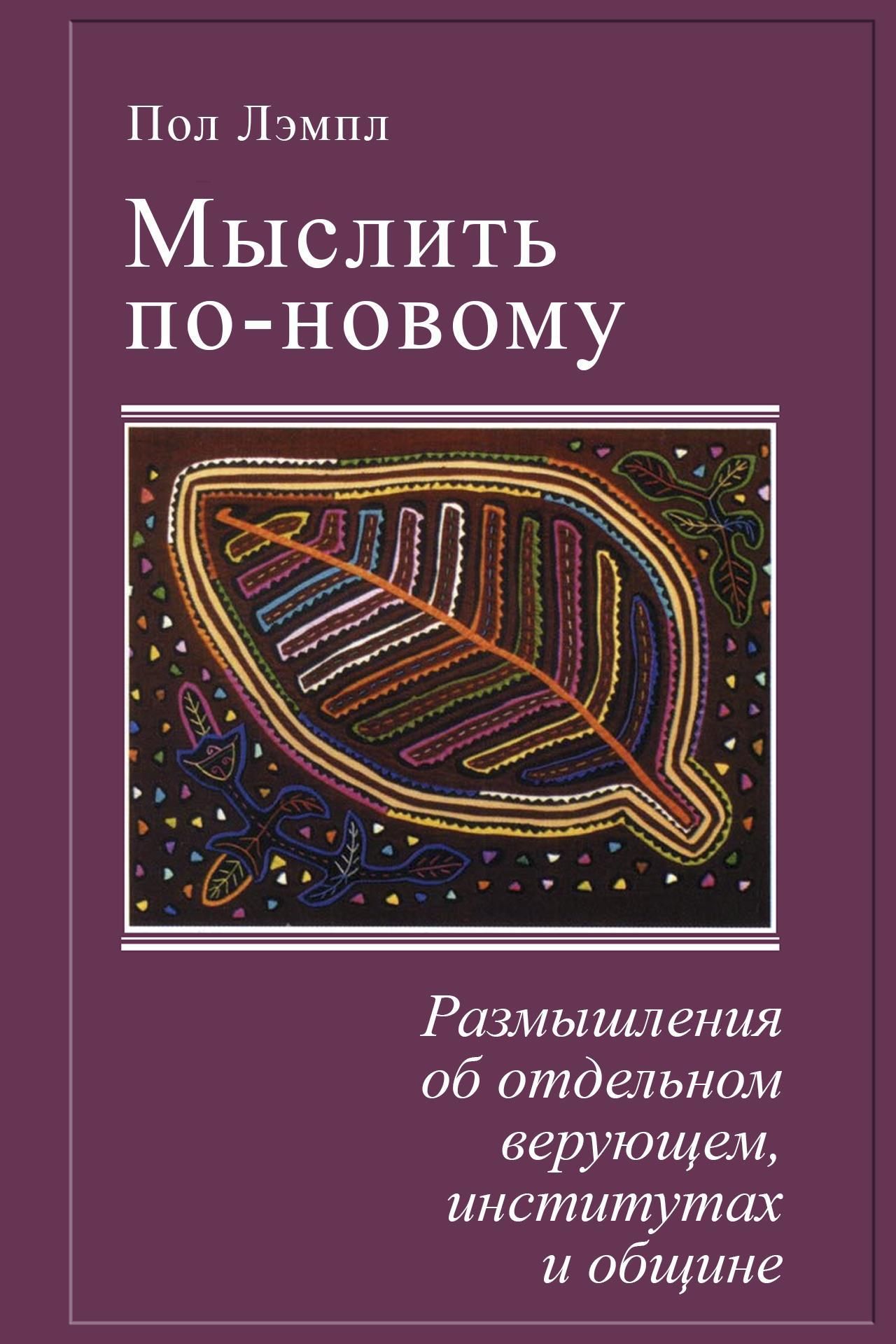 Мыслить по - новому