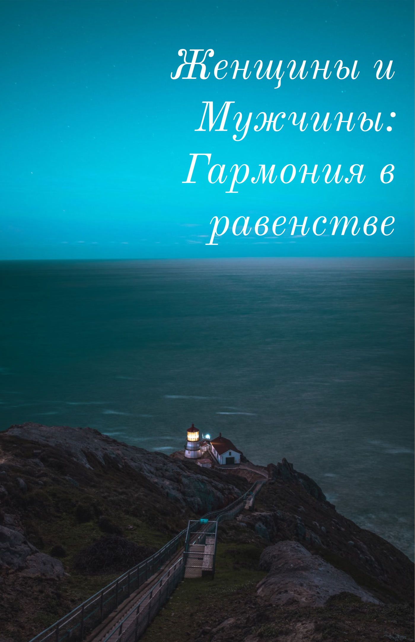 Гармония в равенстве