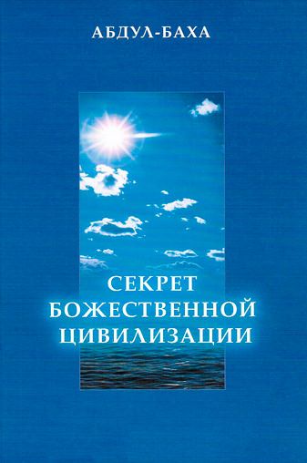 Секрет Божественной Цивилизации