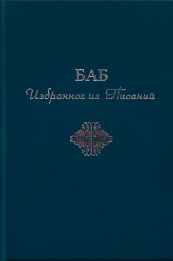 Избранное из Писаний Баба