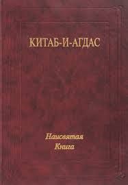 Китаб-и-Агдас «Наисвятая Книга»