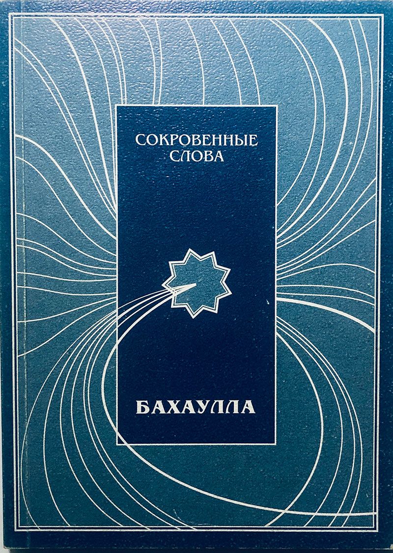 Сокровенные Слова