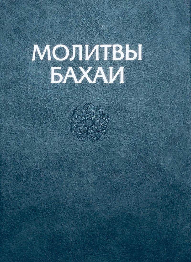 Молитвы Бахаи