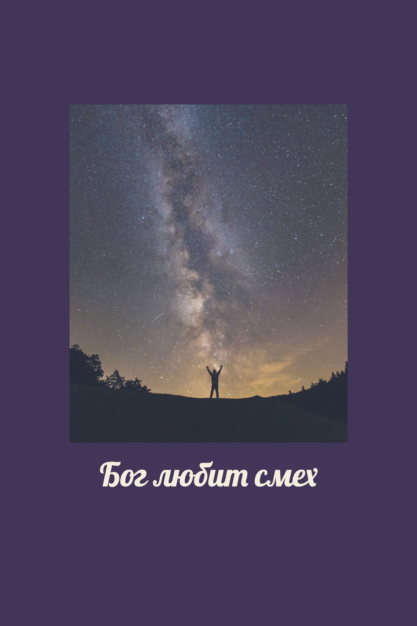 Бог любит смех