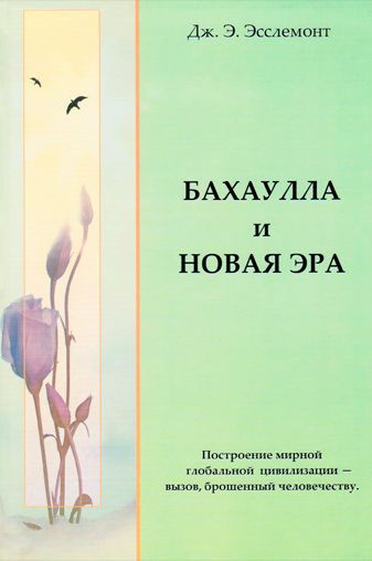 Бахаулла и Новая Эра