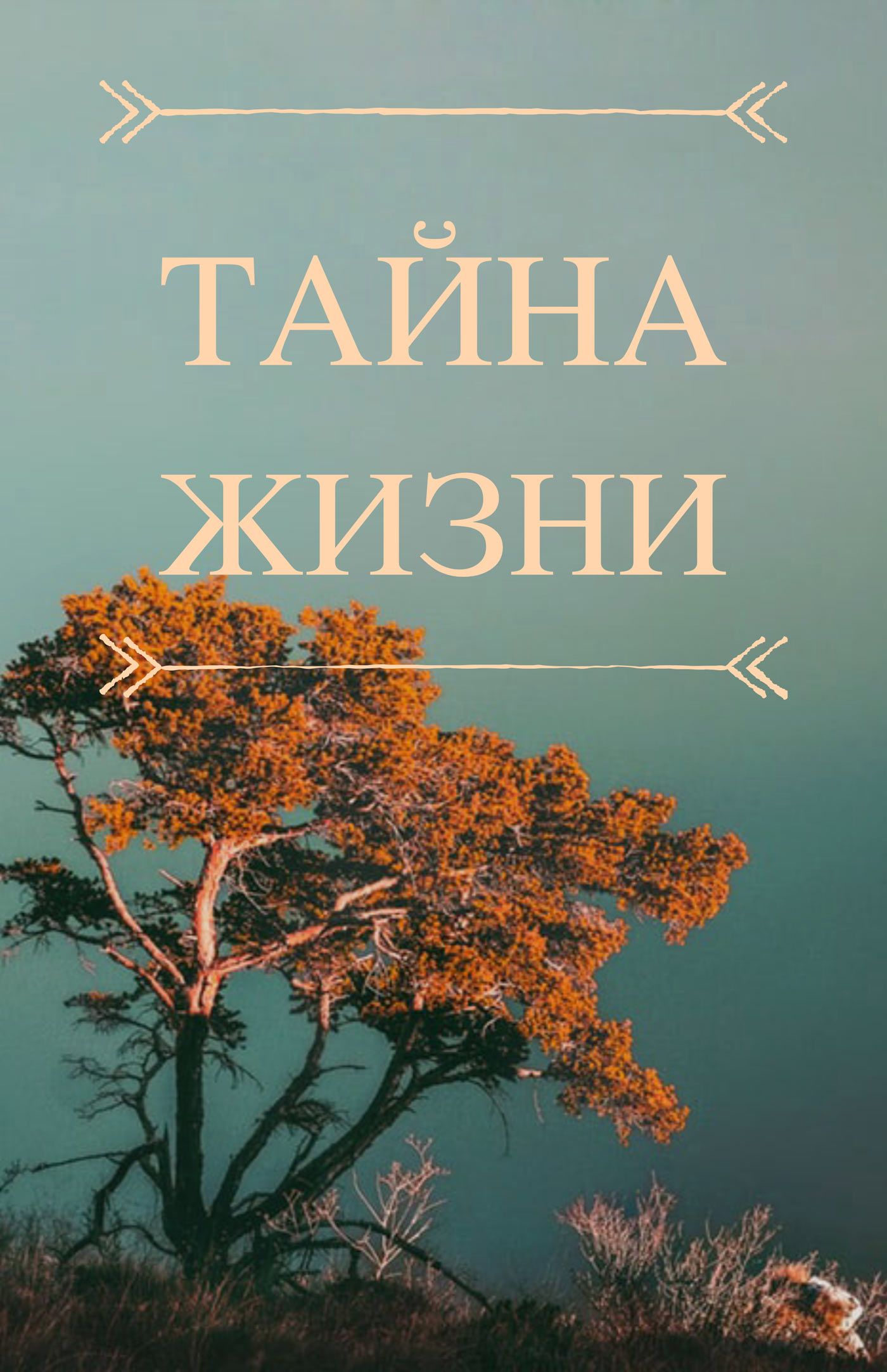Тайна Жизни