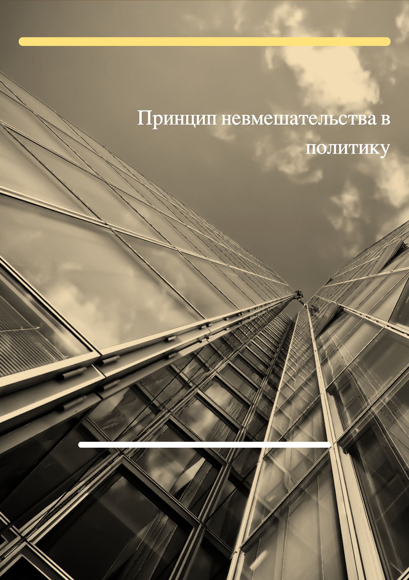 Принцип невмешательства в политику