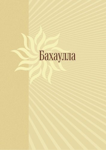 Бахаулла